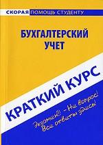 Бухгалтерский учет. Краткий курс