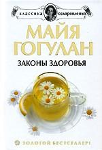 Законы здоровья
