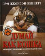 Думай как кошка. Пэм Джонсон-Беннетт