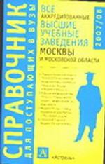 Все аккредитованные высшие учебные заведения Москвы и Московской области. 2007/08