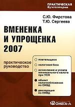 Вмененка и упрощенка 2007
