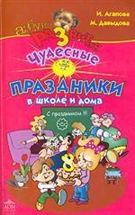 Чудесные праздники в школе и дома