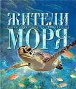 Жители моря