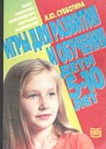 Игры для развития и обучения. Дети 5-10 лет