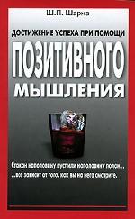 Достижение успеха при помощи позитивного мышления