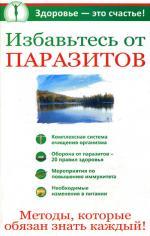 Избавьтесь от паразитов