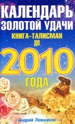 Календарь золотой удачи. Книга-талисман до 2010 года