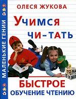 Учимся читать. Быстрое обучение чтению