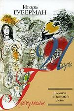 Гарики на каждый день. Гарики из Атлантиды. Камерные гарики. Сибирский дневник