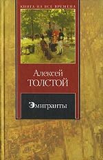 Эмигранты