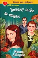 Никому тебя не отдам