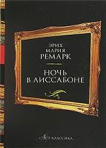 Ночь в Лиссабоне