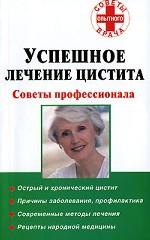 Успешное лечение цистита. Советы профессионала