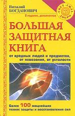 Большая защитная книга от вредных людей и предметов, от невезения, от усталости