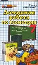 Домашняя работа по геометрии за 7 класс