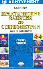 Практические занятия по стереометрии: Задачи ЕГЭ по стереометрии: Учебное пособие для вузов