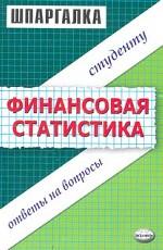 Шпаргалка. Финансовая статистика