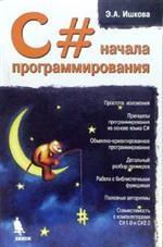 С#. Начала программирования