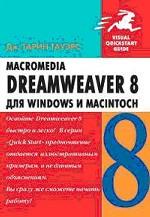 Macromedia Dreamweaver 8 для Windows и Macintosh