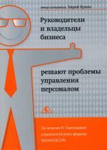 Руководители и владельцы бизнеса решают проблемы управления персоналом. По итогам IV Ежегодного управленческого форума MANAGECON