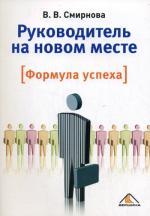 Руководитель на новом месте. Формула успеха