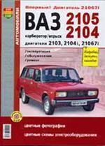 Автомобили ВАЗ-2105, 2104 с двигателями 2103, 2104i и 21067i карбюратор/впрыск. Эксплуатация, обслуживание, ремонт. Иллюстрированное практическое пособие
