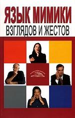 Язык мимики, взглядов и жестов