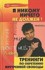 Я никому ничего не должен! Тренинги по обретению внутренней свободы