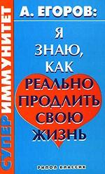 Я знаю, как реально продлить свою жизнь. Супериммунитет