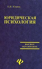 Юридическая психология