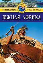 Южная Африка. Путеводитель