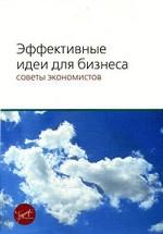 Эффективные идеи для бизнеса. Советы экономистов