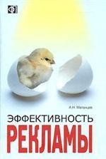 Эффективность рекламы: учебное пособие