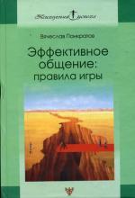 Эффективное общение: правила игры