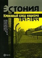 Эстония. Кровавый след нацизма. 1941-1944