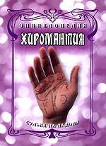 Энциклопедия: Хиромантия. Судьба на ладони