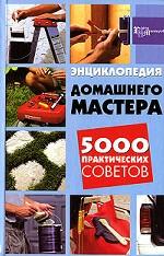 Энциклопедия домашнего мастера. 5000 практических советов