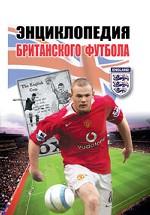 Энциклопедия британского футбола