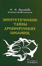 Энергетические тайны древнерусских пословиц