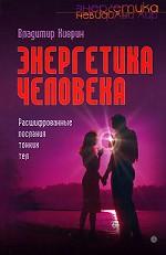 Энергетика человека. Расшифрованные послания тонких тел