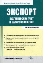 Экспорт. Бухгалтерский учет и налогообложение