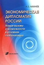 Экономическая дипломатия России. Новые вызовы и возможности в условиях глобализации