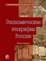 Экономическая география России. 3-е изд., перераб. и доп. Учебник. Гриф МО РФ. Гриф УМЦ "Профессиональный учебник". (Серия "Золотой фонд российских учебников")