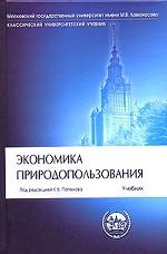 Экономика природопользования
