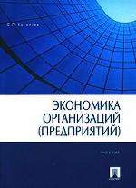 Экономика организаций (предприятий)