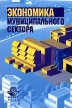 Экономика муниципального сектора