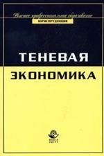 Экономика и право. Теневая экономика: учебное пособие для студентов вузов