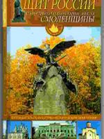 Щит России: Памятники и памятные места Смоленщины: Путеводитель по культурно-историческим памятникам
