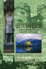 Шотландия. Мистическая страна кельтов и друидов