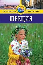 Швеция. Путеводитель